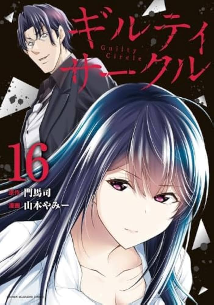 【全巻初版 イラストカード付】ギルティサークル 1〜16巻 セット ギルティサークル コミック 1-16巻セット (講談社) | 山本やみー